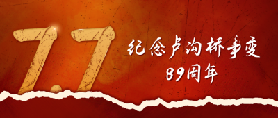 七七事变周年纪念公众号封面首图 模板ID：54553
