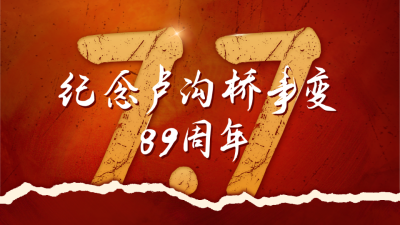 七七事变周年纪念公众号新图文封面 模板ID：54555