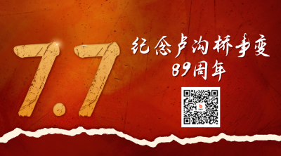 七七事变周年纪念二维码 模板ID：54557