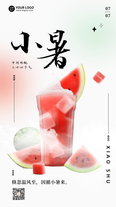 简约夏季传统二十四节气小暑西瓜手机海报 模板ID：54558