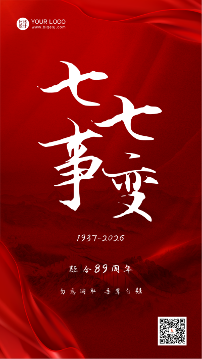 简约党政七七事变纪念手机海报 模板ID：54568