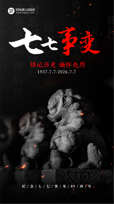 七七事变历史抗战手机海报 模板ID：54581