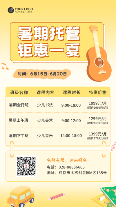 暑期托管班招生宣传手机海报 模板ID：54584