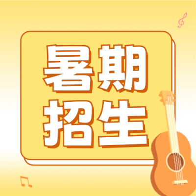 暑期托管班招生宣传公众号封面次图 模板ID：54589