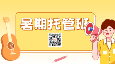 暑期托管班招生宣传二维码 模板ID：54590