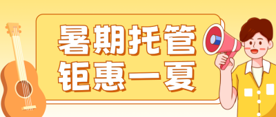 暑期托管班招生宣传公众号封面首图 模板ID：54592