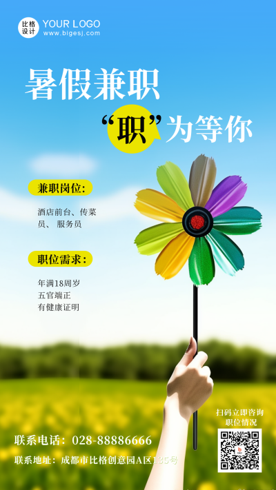简约实景暑期兼职招聘手机海报 模板ID：54601