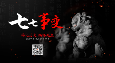 七七事变历史抗战二维码 模板ID：54610