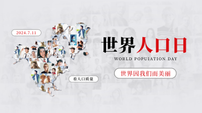 世界人口日公众号新图文封面图 模板ID：54618