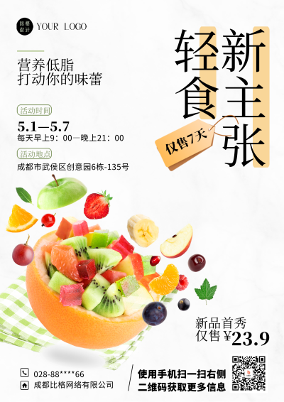 白色简约轻食DM印刷宣传单 模板ID：54659