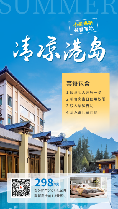 小暑旅游度假酒店宣传手机海报 模板ID：54668