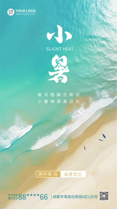 小暑实景手机海报 模板ID：54672