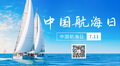 中国航海日实景二维码海报 模板ID：54686