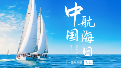 中国航海日实景公众号图片封面 模板ID：54688