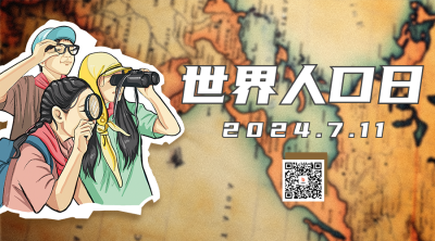 世界人口日二维码海报 模板ID：54693