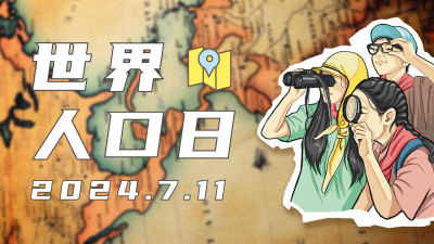 世界人口日公众号图片封面 模板ID：54695