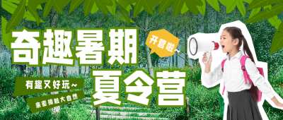 暑期夏令营活动宣传公众号首图 模板ID：54697