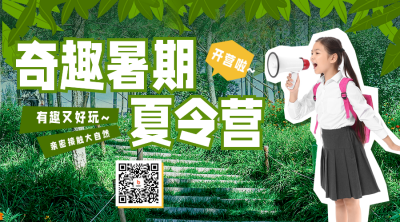 暑期夏令营活动宣传二维码海报 模板ID：54699