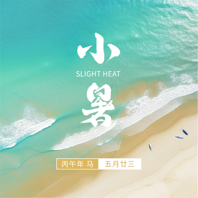 小暑实景方形海报 模板ID：54702