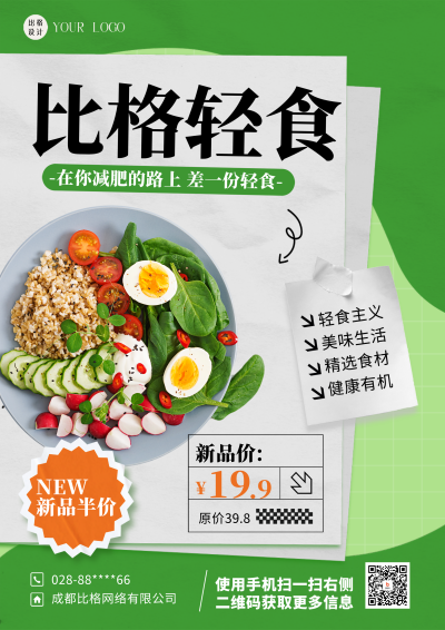 绿色简约风轻食DM印刷宣传单 模板ID：54727