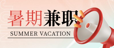 暑假招聘封面首图 模板ID：54740