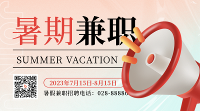 暑假招聘二维码 模板ID：54741