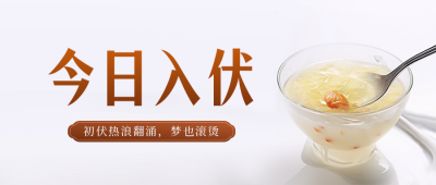 入伏养生注意事项封面首图 模板ID：54746