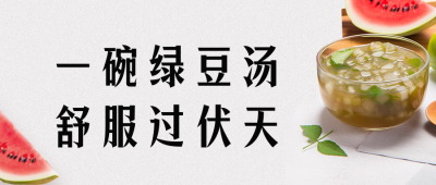 三伏天养生美食健康指南公众号封面首图 模板ID：54761