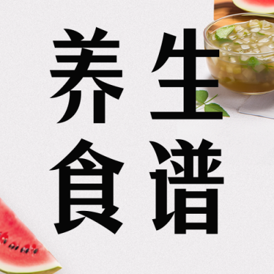 三伏天养生美食健康指南公众号封面次图 模板ID：54762