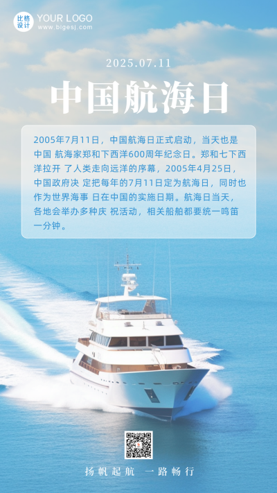 简约中国航海日手机海报 模板ID:54774