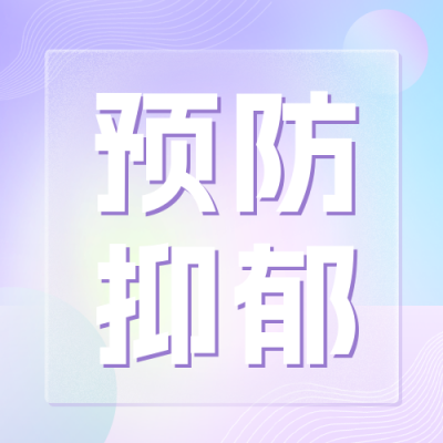 如何预防抑郁症公众号封面次图 模板ID：54784