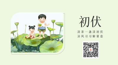 初伏手绘二维码 模板ID：54804