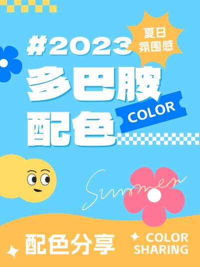 多巴胺配色分享小红书封面 模板ID:54808
