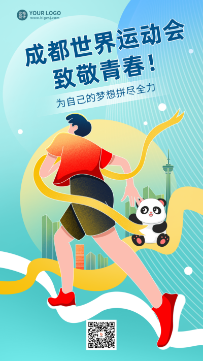 绿色手绘风世运会宣传手机海报 模板ID:54818