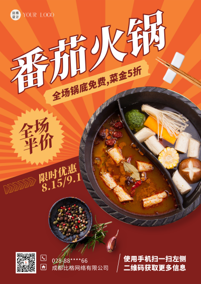 橙色简约风番茄火锅DM印刷宣传单 模板ID：54831