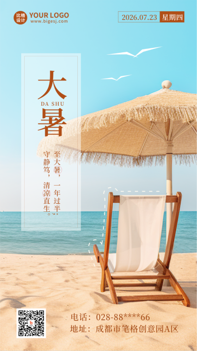 大暑节气实景手机海报 模板ID:54853