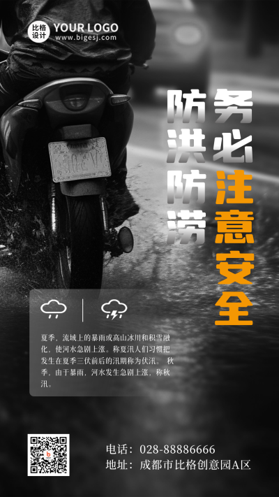 降雨洪涝注意事项手机海报 模板ID:54854