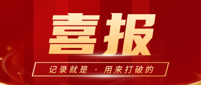 简约大气喜庆商务喜报公众号封面首图 模板ID：54857