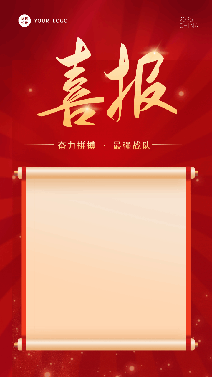 简约大气喜庆商务喜报战报动态手机海报 模板ID：54859