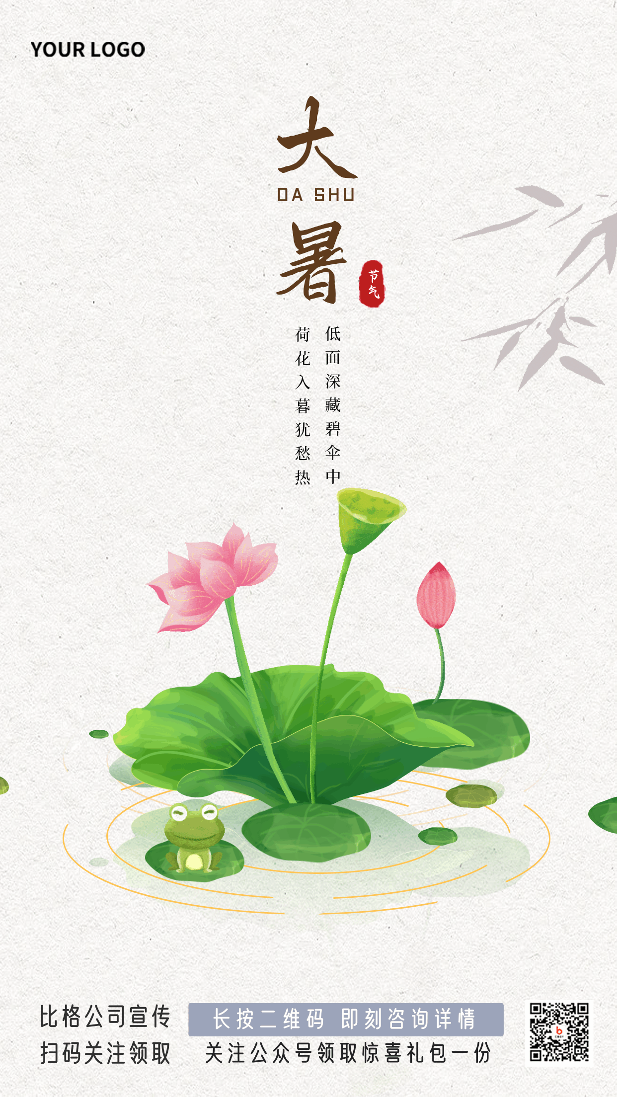 手绘中国传统大暑节气荷花动态手机海报 模板ID：54866