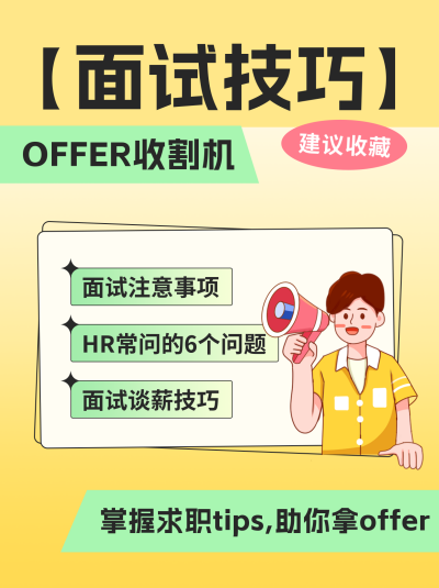 面试求职技巧分享小红书封面 模板ID：54869