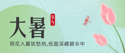 手绘中国传统大暑节气荷花公众号封面首图 模板ID：54875