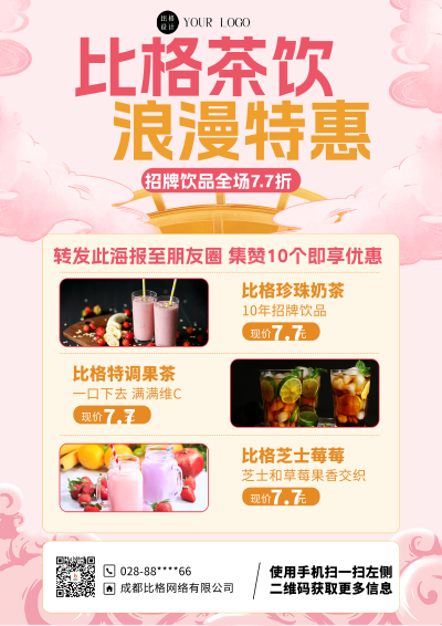 粉色简约风奶茶促销DM印刷宣传单 模板ID：54878