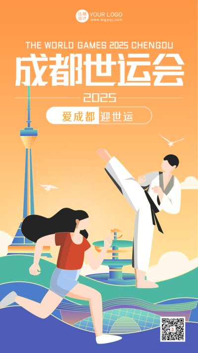 黄色手绘风世运会宣传手机海报 模板ID:54942