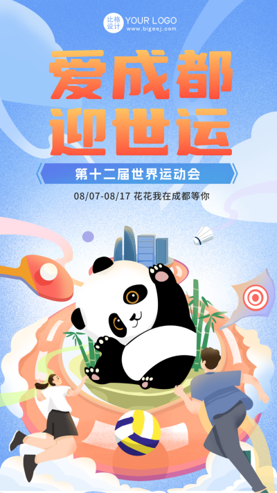 蓝色手绘风成都世运会宣传手机海报 模板ID：54943