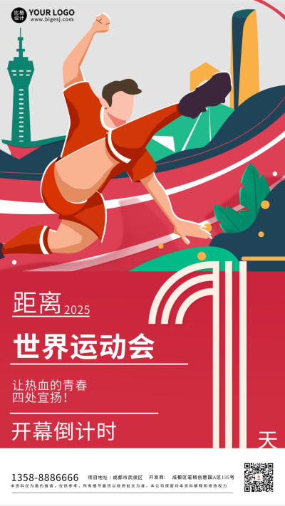 红色手绘风世运会手机海报 模板ID:54947