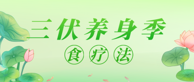 三伏天养身知识科普公众号首图 模板ID：54967