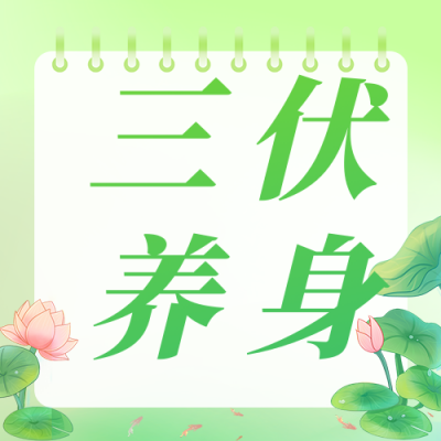 三伏天养身知识科普公众号次图 模板ID：54968
