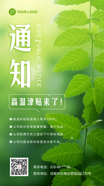 高温津贴通知清新实景手机海报 模板ID：54974