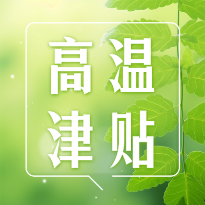 高温津贴通知清新实景公众号次图 模板ID：54978